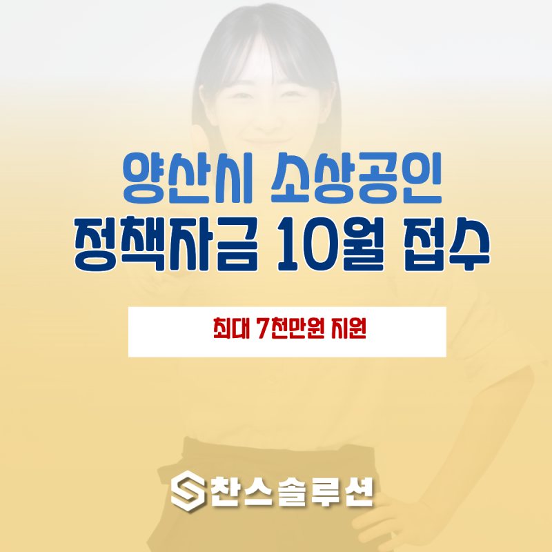 양산시 소상공인 정책자금 10월 접수 "최대 7천만원 지원"