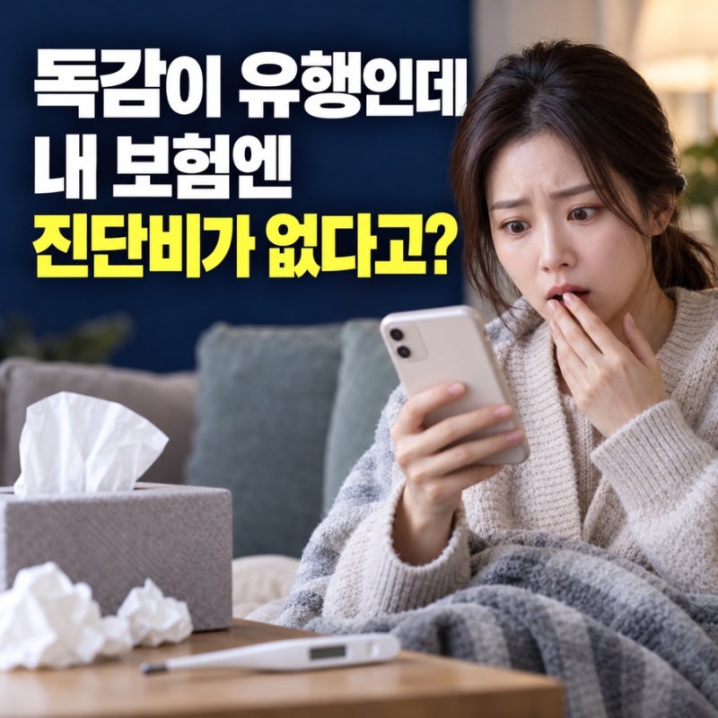 독감 진단받고 보험 열어봤더니… ‘독감 진단비’가 없다?