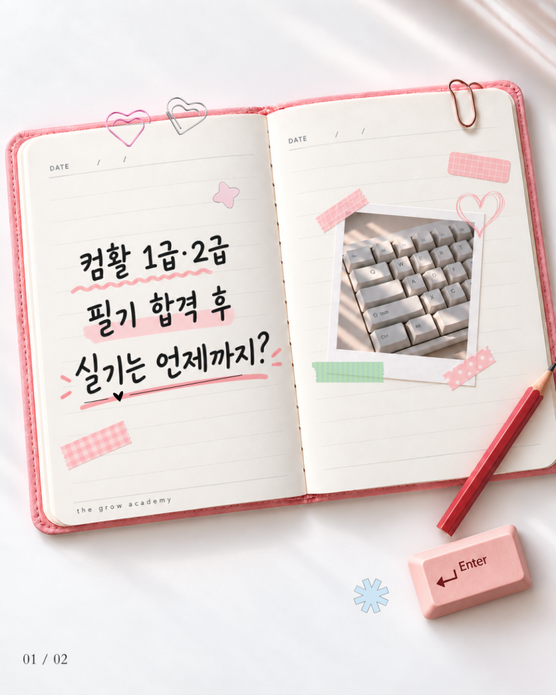 컴활 필기 유효기간, 실기 언제까지 봐야 할까?(엑셀, 컴활 차이는?)