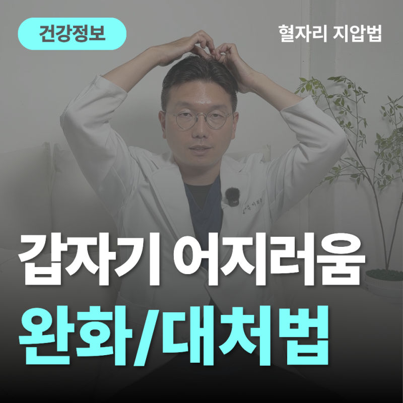 갑자기 어지러울때! 한의사가 알려주는 완화 혈자리 지압법, 대처법.