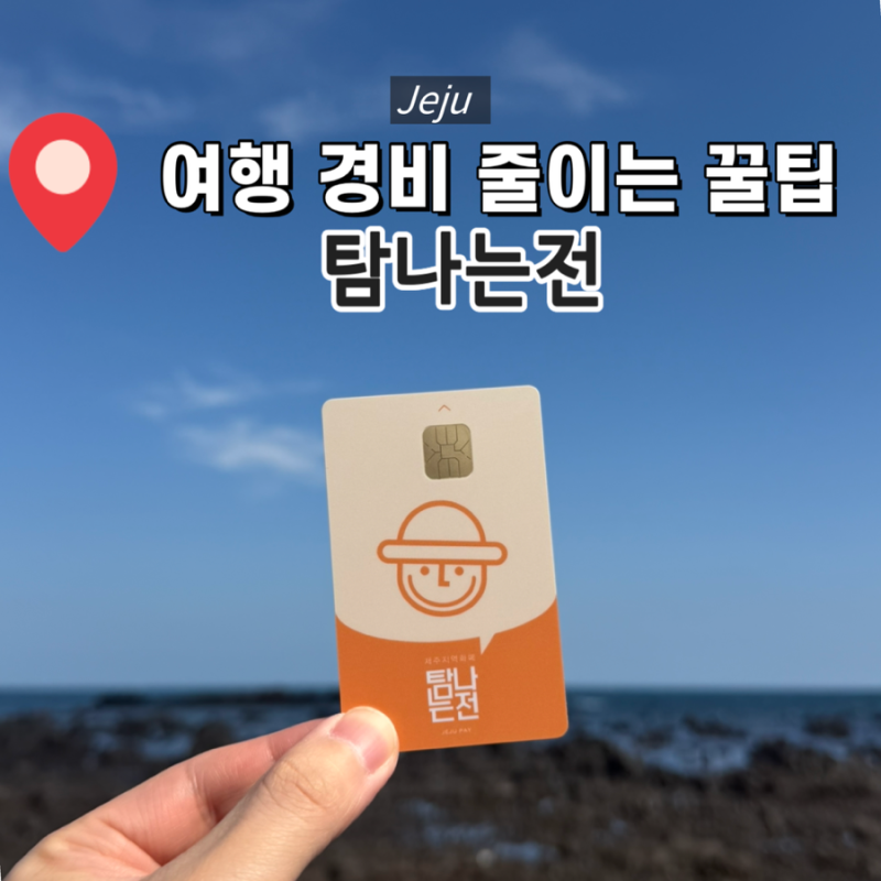 [제주] 여행 경비 줄이기 꿀팁! '탐나는전' 사용법 충전ㆍ결제 방법 총정리