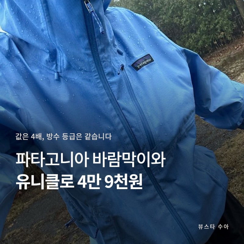 파타고니아 바람막이 다섯 개 중 방수는 두 개뿐이었어요