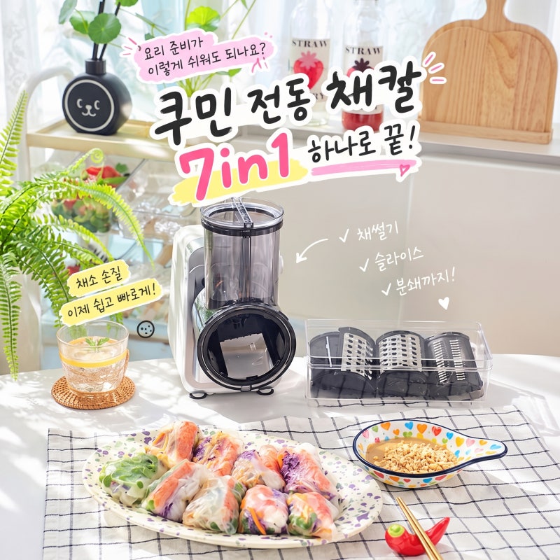 야채슬라이서 전동채칼 쿠민 7in1 다용도 전동 채칼로 월남쌈 야채 손질 끝