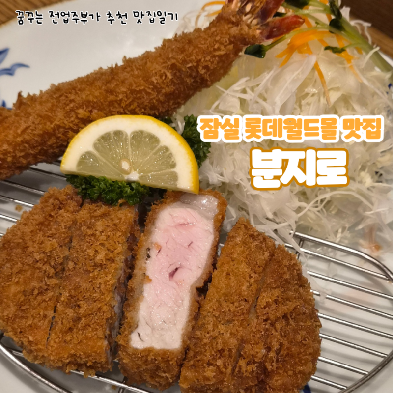 [잠실 롯데월드몰 맛집] 돈까스 맛집 분지로 내돈내산 가족 외식 추천