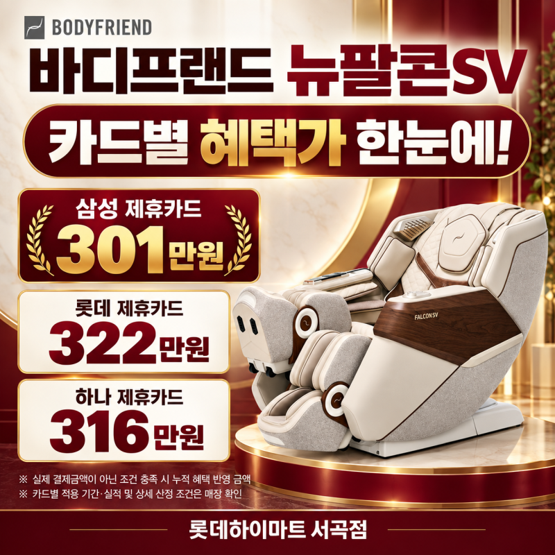 전주 안마의자 바디프랜드 뉴팔콘SV 행사｜하이마트 서곡점 카드 혜택가 301만원부터