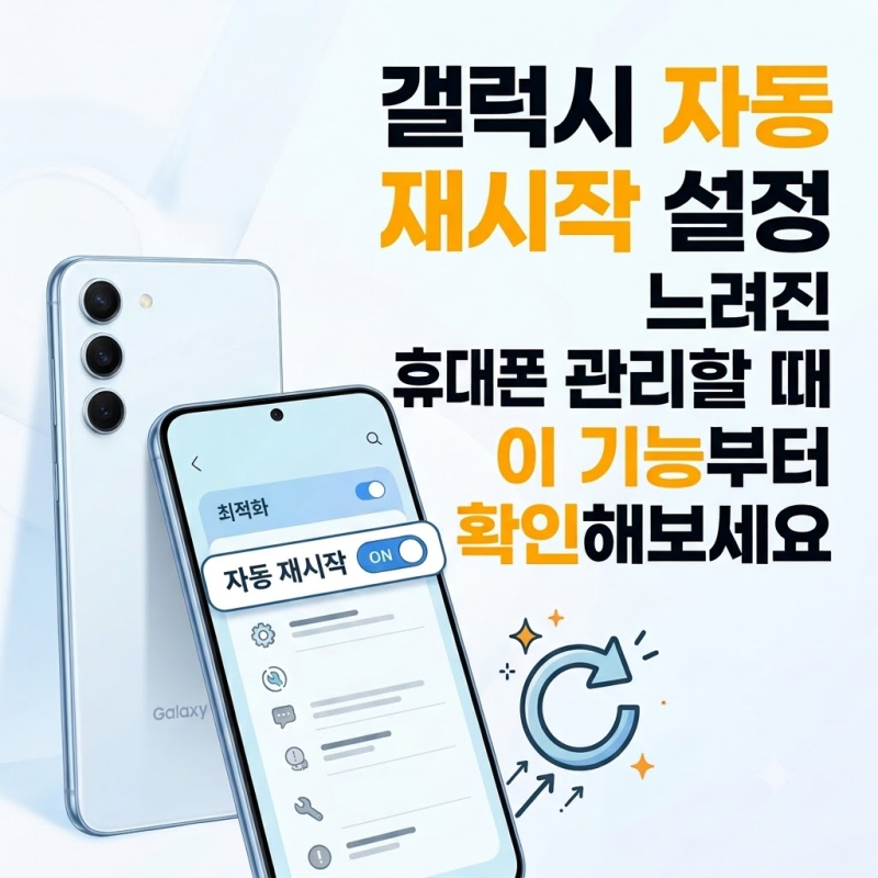 갤럭시 자동 재시작 설정 느려진 휴대폰 관리할 때 이 기능부터 확인해보세요