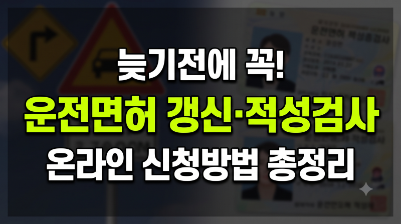 운전면허증 갱신기간과 온라인 적성검사 방법 및 준비물 총정리
