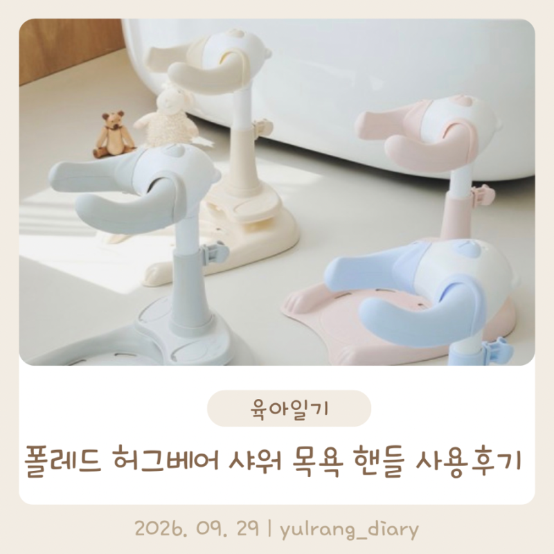 폴레드 허그베어 아기비데 샤워핸들 후기, NEW 스탭퍼까지 달라진 점