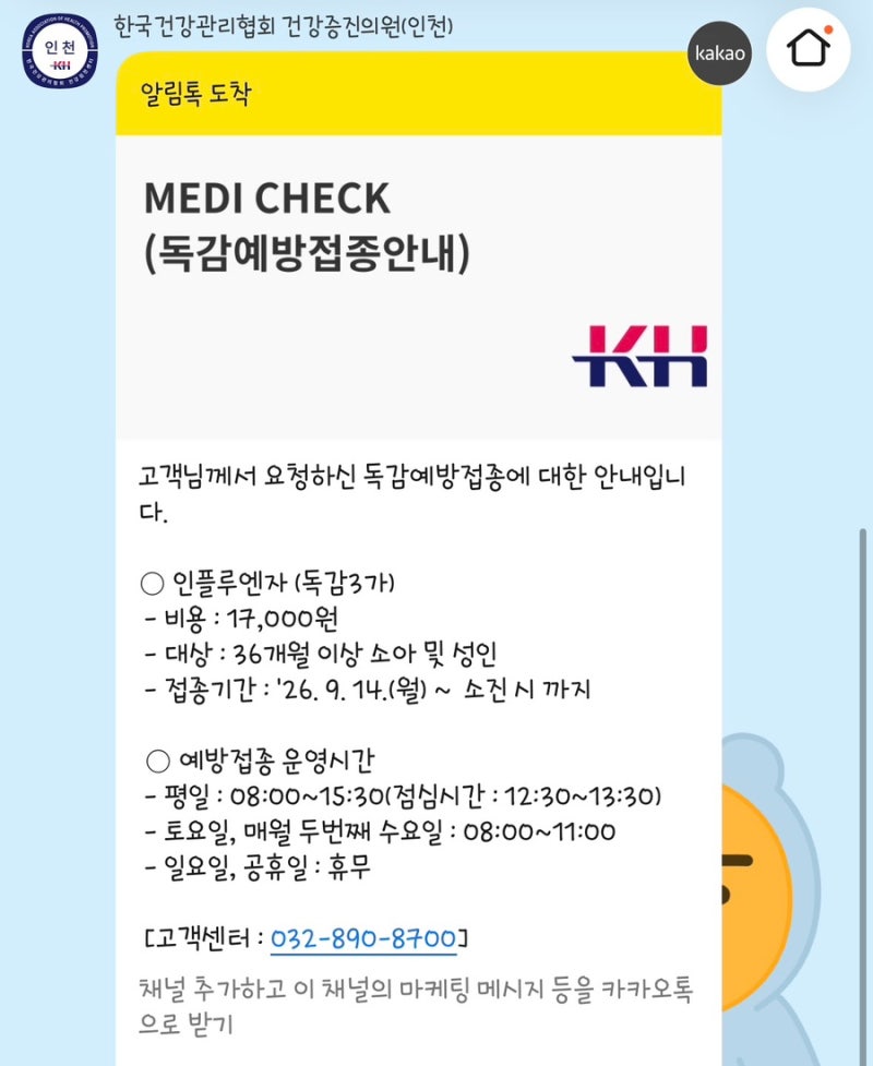인천 독감예방접종 저렴한곳 17,000원 / 인천 한국건강관리협회 주차 가격 후기