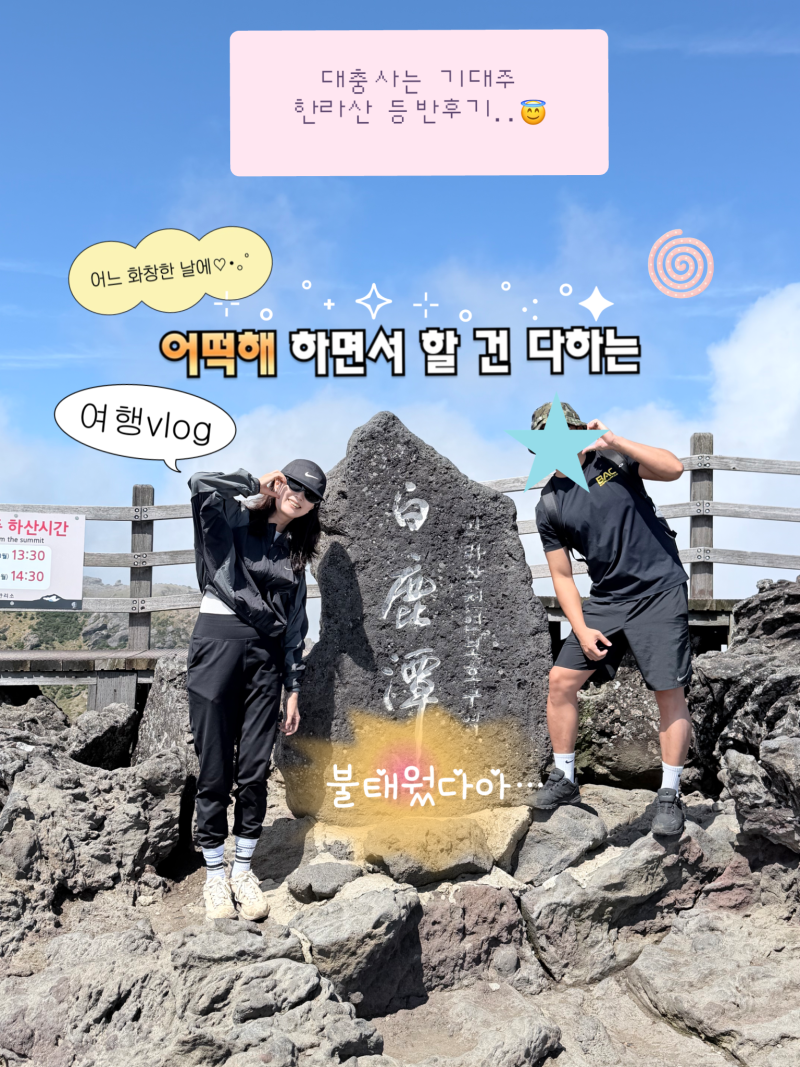 제주 한라산 성판악 코스 등반 후기.. 정말 힘들었는데 또 가고 싶다?