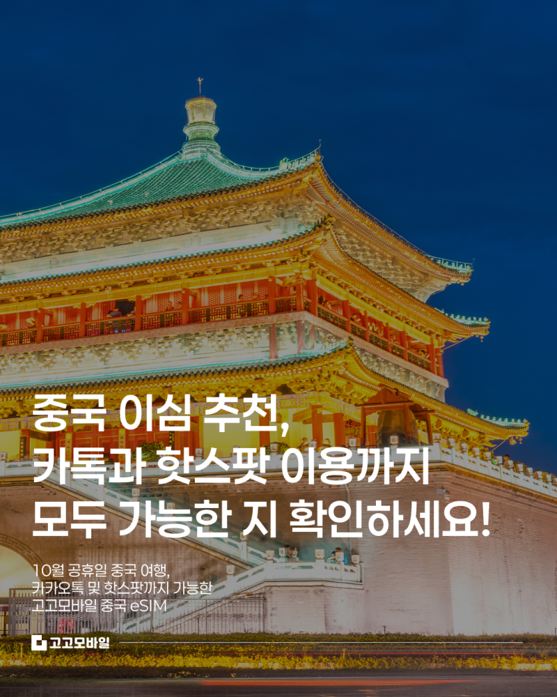 중국 이심 추천, 핫스팟과 카톡 모두 되는지 확인해보세요.