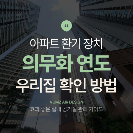 아파트 전열교환기 의무 설치 연도, 우리 집에는 있을까?