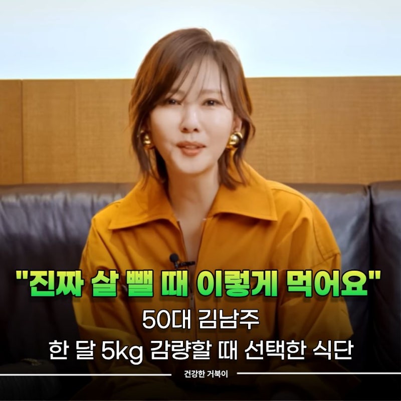 "진짜 살 뺄 때 이렇게 먹어요" 50대 김남주, 한 달 5kg 감량할 때 선택한 식단