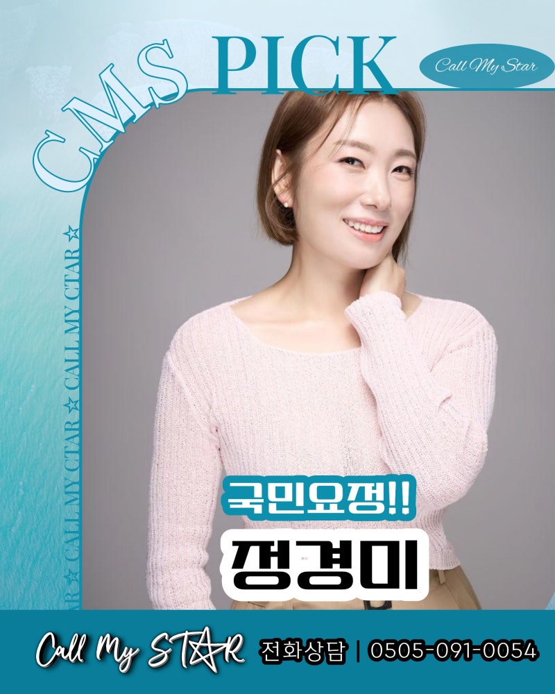 정경미 섭외, ‘국민요정’에서 판매왕·투맘쇼까지, 사람 사는 이야기로 현장을 웃기는 개....