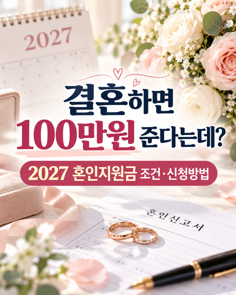 2027년 결혼 재혼 혼인지원금 100만원 조건 신청방법, 서울 경기도 받을까?