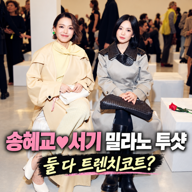 송혜교 서기 보테가베네타쇼 투샷, 둘 다 트렌치코트 입었네? 705만원 클러치까지