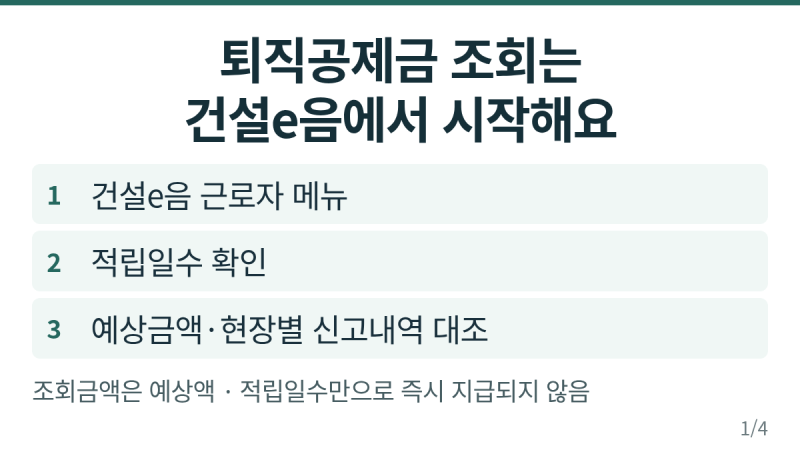 건설근로자 퇴직공제금 적립일수·예상금액 조회, 252일과 신청조건