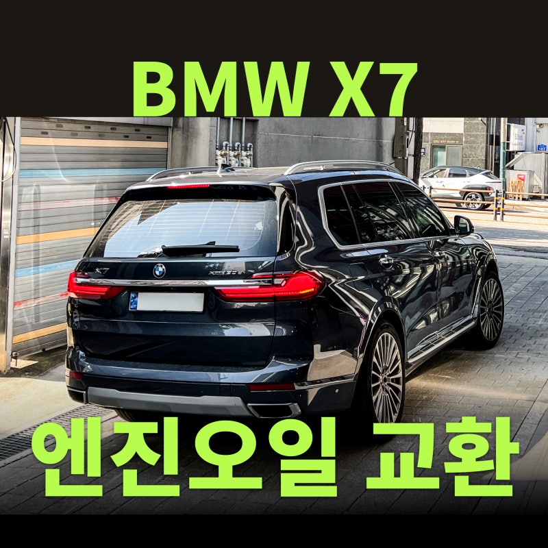 2020년식 BMW X7 엔진오일 세트 교환 이렇게 합니다. 오일필터, 에어필터, 에어컨필터까지 꼼꼼....