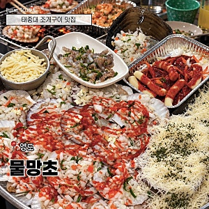 부산 야장맛집 찾는다면, 서비스까지 좋은 영도 조개구이 물망초