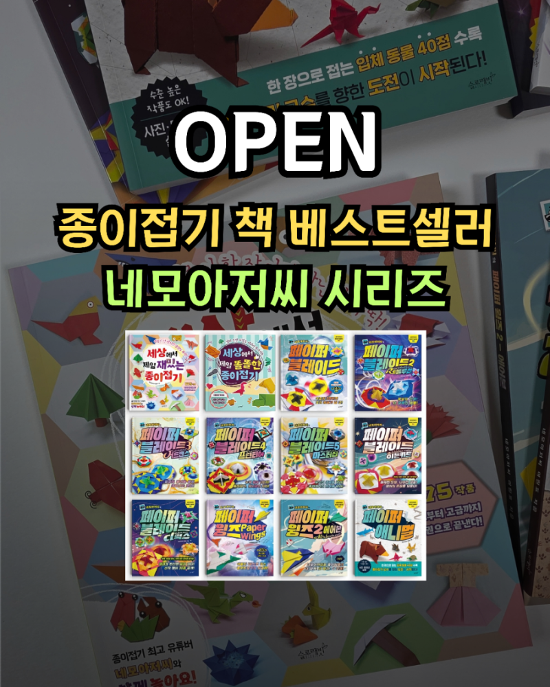 공구오픈) 초등 종이접기 책 추천 네모아저씨 종이접기부터 슬로래빗 인기 시리즈 총정리