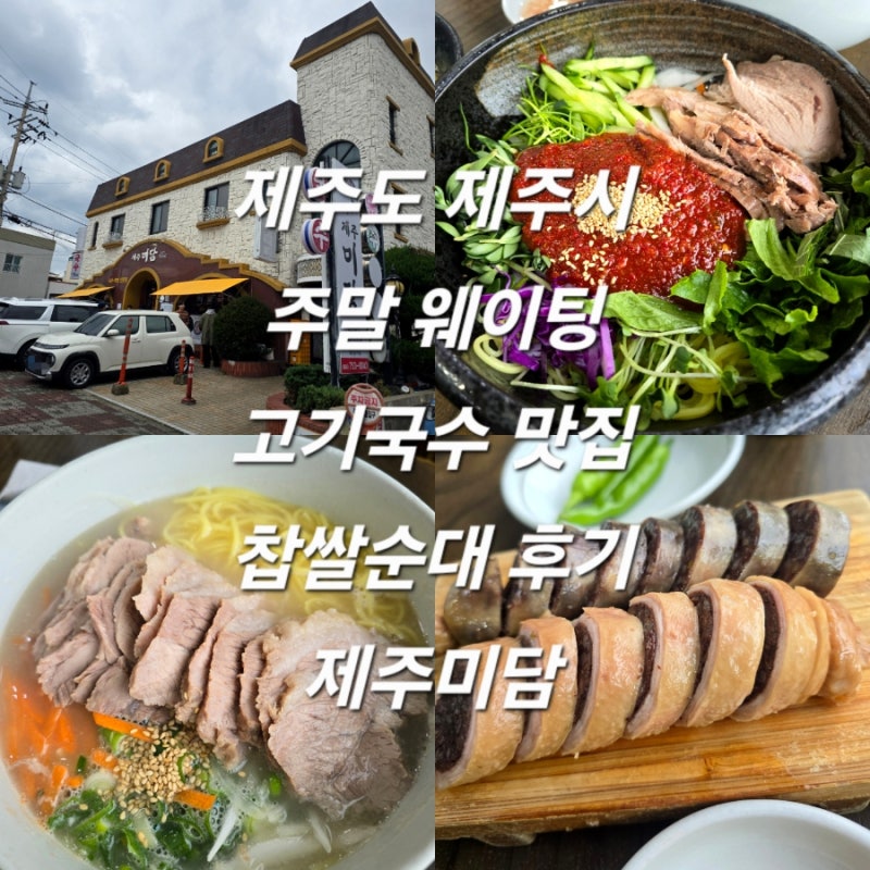 제주도 제주시 주말 웨이팅 고기국수 맛집 찹쌀순대 후기 제주미담 내돈내산