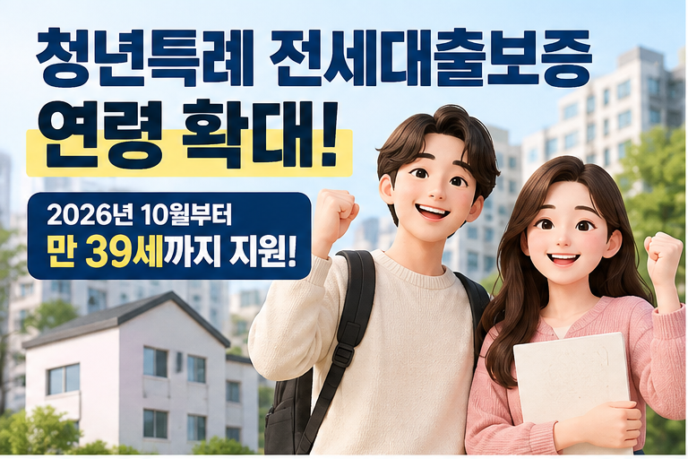 청년 전세대출 만 39세까지 확대｜10월부터 청년특례 전세대출보증 무엇이 달라지나