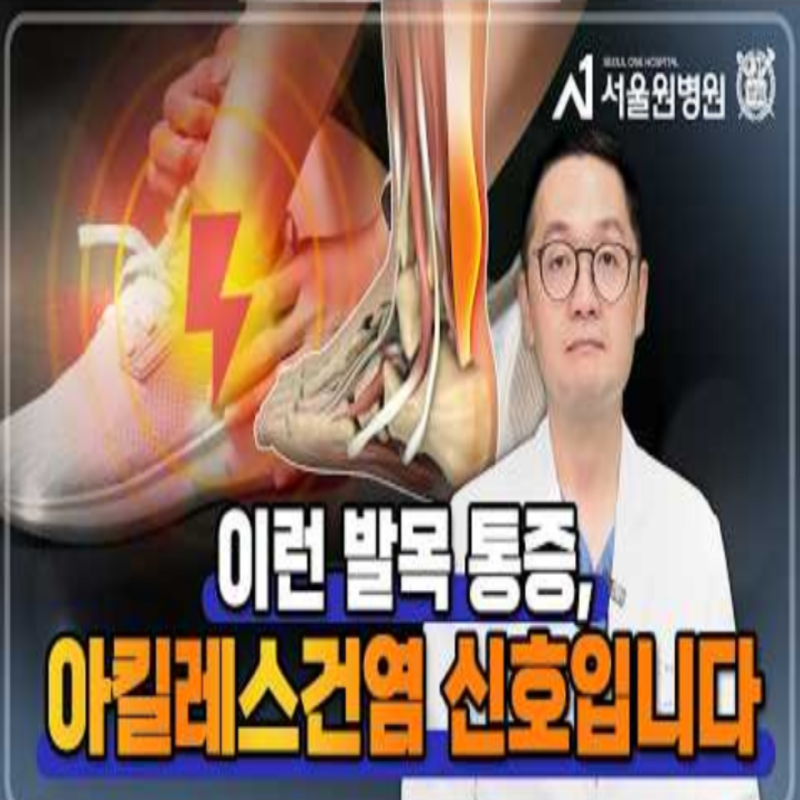 강서구정형외과 러닝 후 발목 뒤 통증, 아킬레스건염 증상일까?