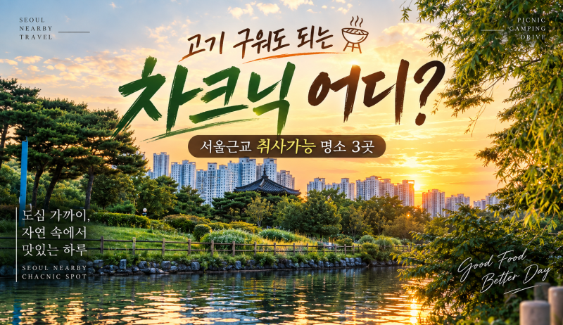 고기 구워도 되는 차크닉 어디?｜서울근교 취사가능 명소 3곳