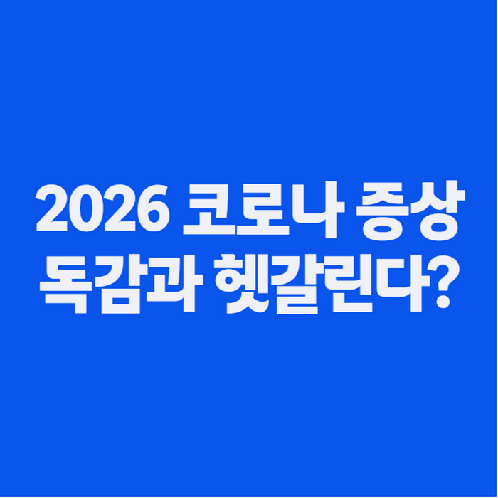 코로나 증상 2026, 독감과 헷갈리는 요즘 증상 순서·기간 총정리