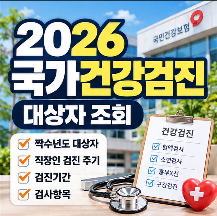 2026 국가건강검진 대상자 조회｜짝수년도·직장인·검진기간·검사항목 총정리
