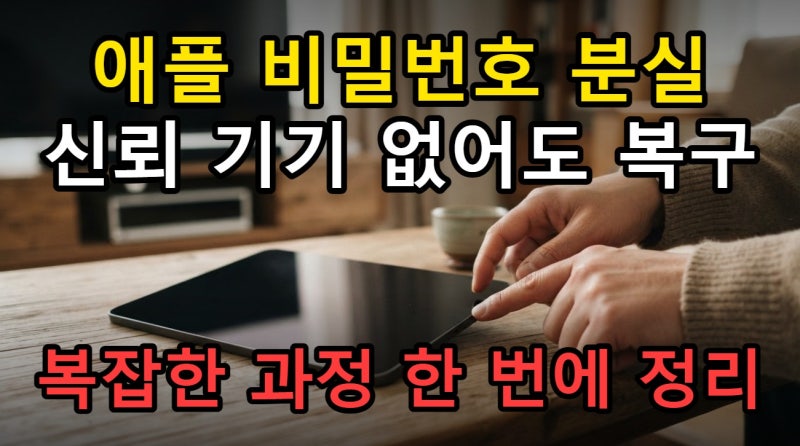 애플 계정 비밀번호 찾기, 신뢰 기기 없을 때 복구하는 방법