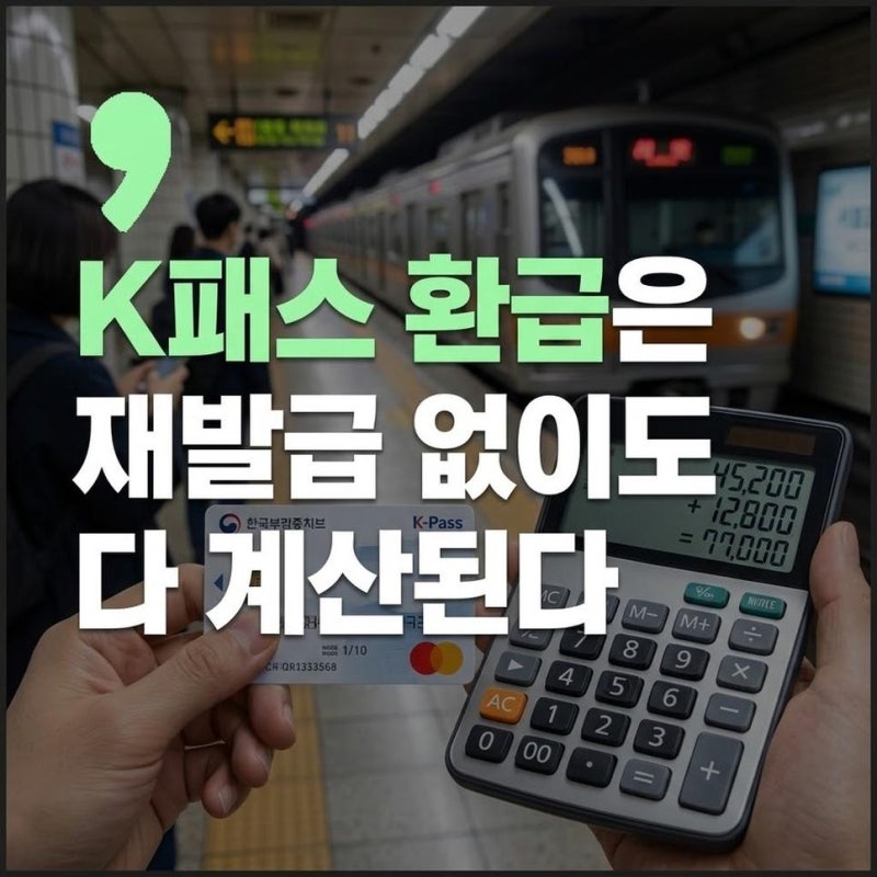 K패스 모두의카드 재발급 없이 기존 카드로 자동 환급 계산하기