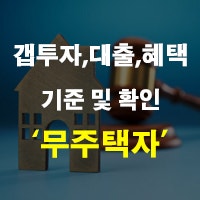 무주택자 기준 및 확인서 갭투자 허용 방법 생애최초 전세 대출 혜택 정리