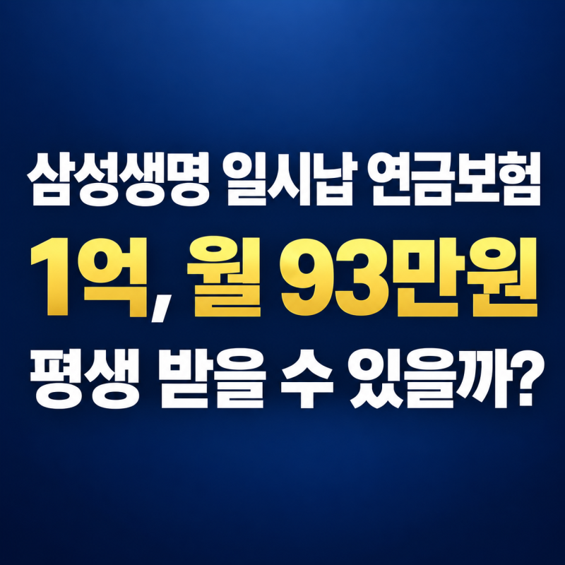 삼성생명 일시납 연금보험 1억, 월 93만원 평생 받을 수 있을까?
