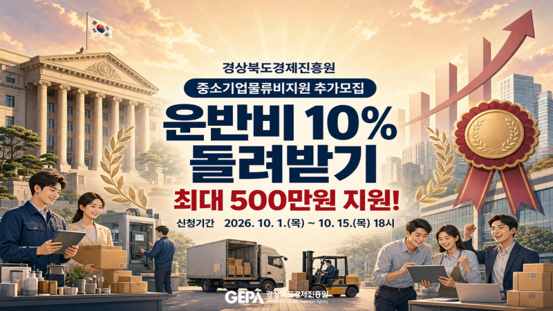 경북 제조중소기업 중소기업물류비지원 | 운반비 10% 최대 500만원 (마감 10월 15일)
