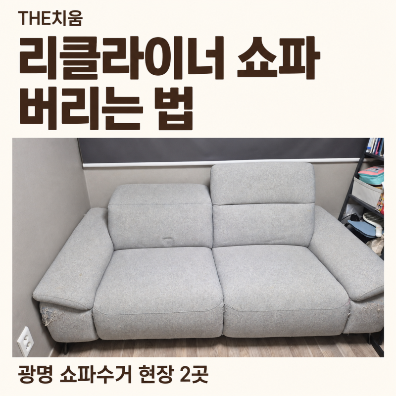 리클라이너 쇼파 버리는 법, 광명 쇼파수거 두 곳의 생생한 현장 후기