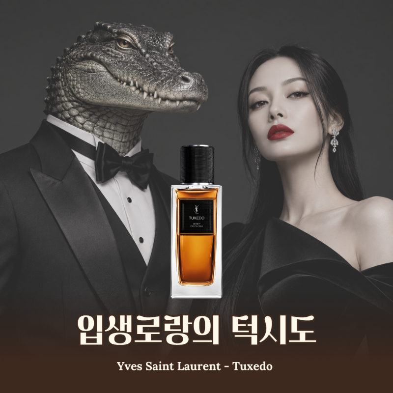 입생로랑 YSL 턱시도 향수를 통해 르 스모킹을 다시 읽어보다
