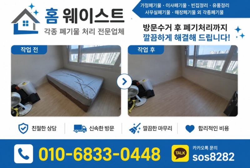 강북구 이사 폐기물 방문 수거 오피스텔 폐가구 정리 과정과 비용 기준