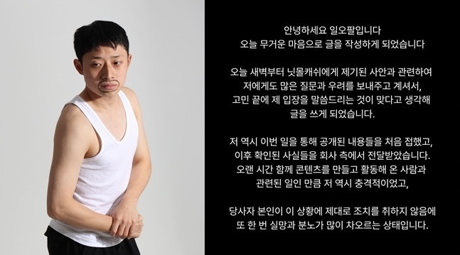 "절친의 폭로 사태, 나도 충격적"… 일오팔, 닛몰캐쉬 충격 입장 공개
