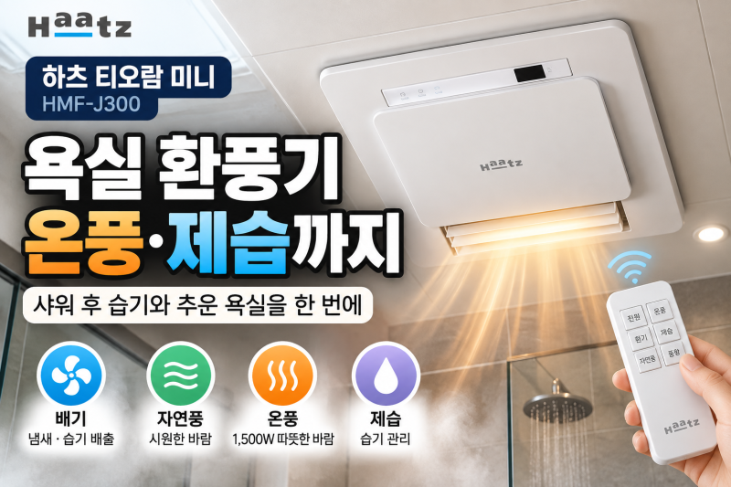 욕실 환풍기 온풍기 교체 하츠 티오람 미니 화장실 제습기 추천