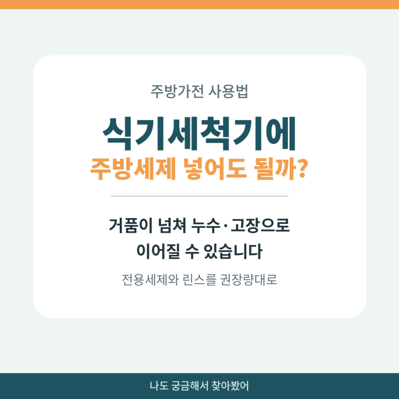 식기세척기에 주방세제 넣어도 될까? | 전용세제·린스 기준과 거품 사고