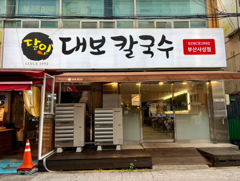 [부산 사상 칼국수 맛집] 달인대보칼국수 솔직후기 (자가제면, 양 많이&공기밥 무료 가성비!)