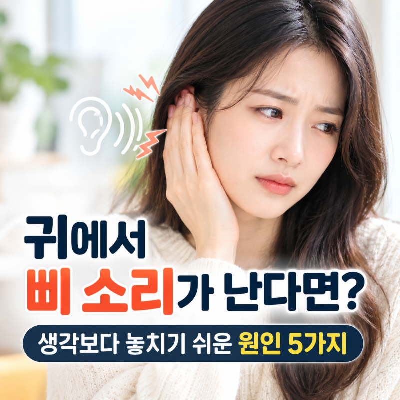 귀에서 삐 소리가 난다면? 생각보다 놓치기 쉬운 원인 5가지