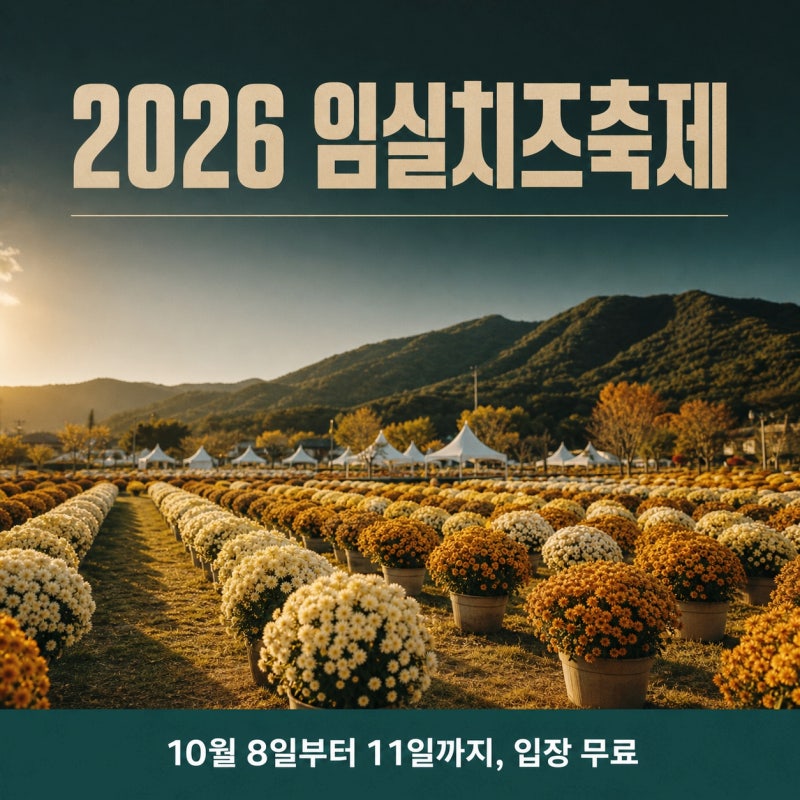 개막식이 처음으로 시내로 내려왔다, 2026 임실치즈축제 달라진 점