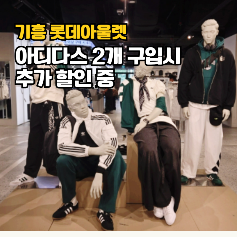 기흥 롯데 프리미엄 아울겟 아디다스 세일 중! 2개 이상 사면 추가 할인까지
