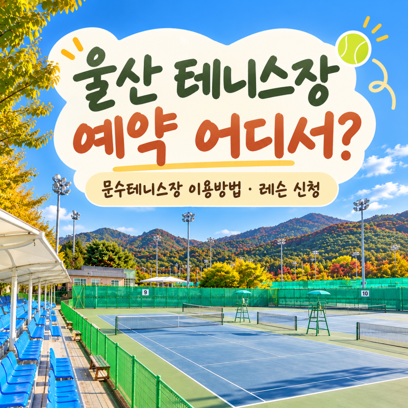 울산 테니스장 예약 어디서? 문수테니스장 이용방법부터 레슨 신청까지