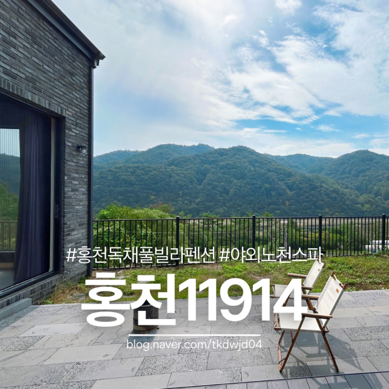 홍천 풀빌라 펜션추천 홍천 11914 이용후기 프라이빗 스파 바베큐 불멍