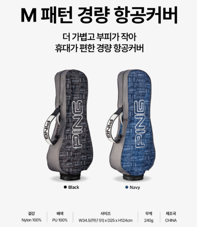 [골프용품]해외 골프여행 필수템! 핑(PING)M패턴 경량 항공커버 네이비 솔직후기