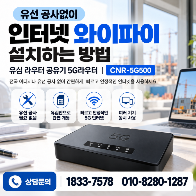 유선 공사없이 인터넷 와이파이 설치하는 방법, 유심 라우터 공유기 5G라우터 CNR-5G500