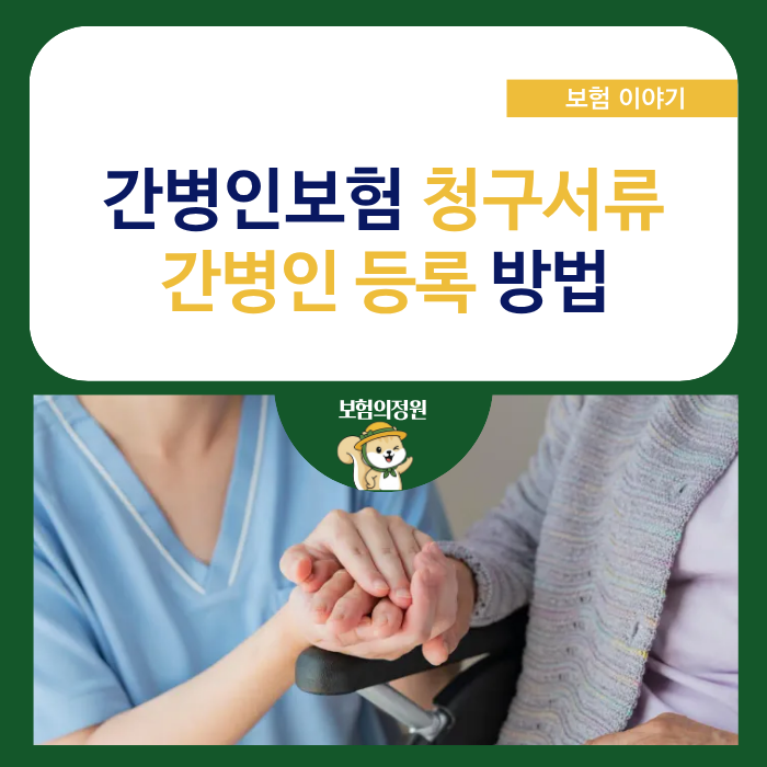 간병인보험 청구 서류, 간병인 등록 방법까지